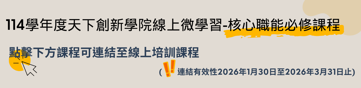 114核心職能課程連結說明.png