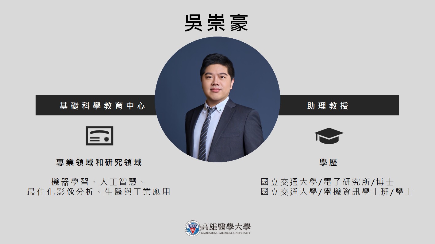 基礎科學教育中心 吳崇豪