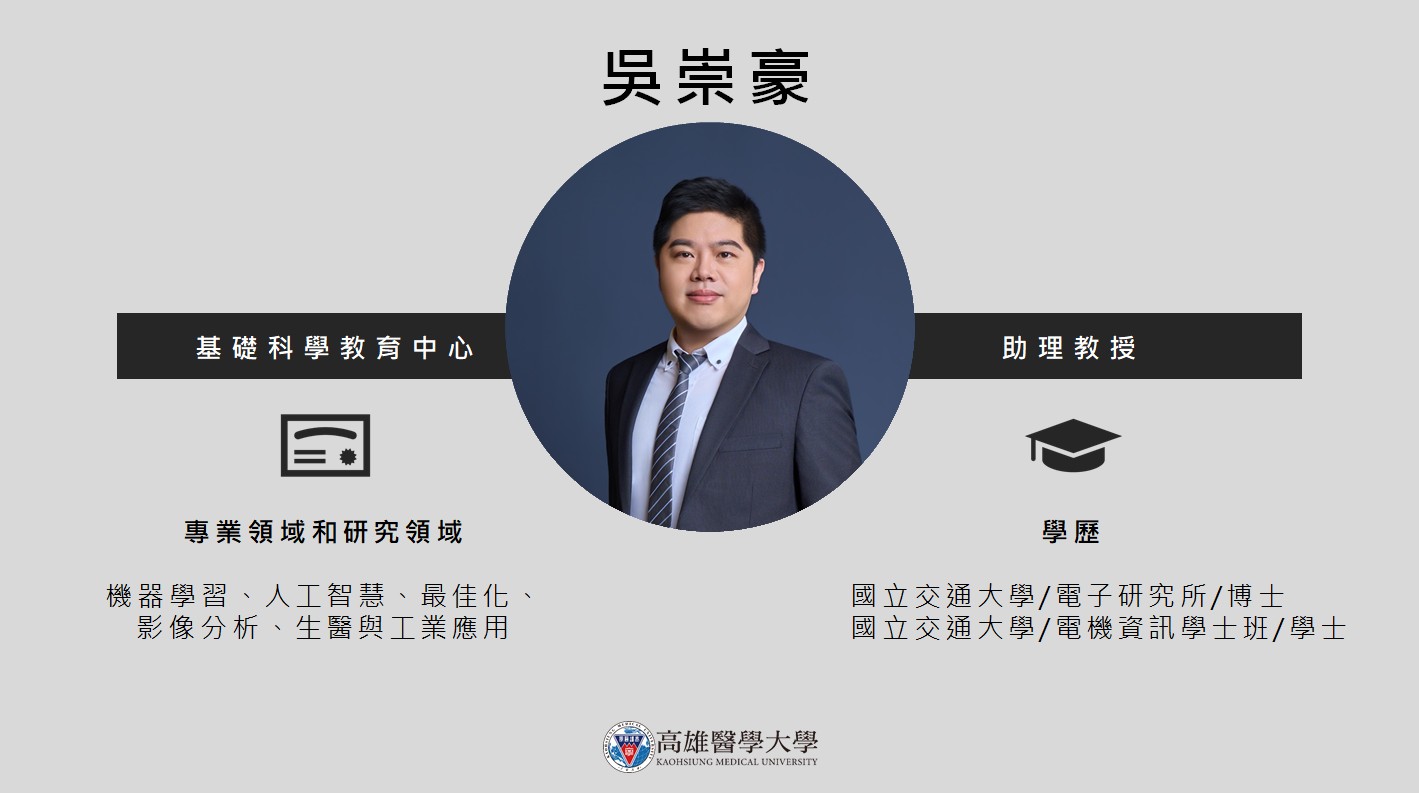 基礎科學教育中心 吳崇豪V