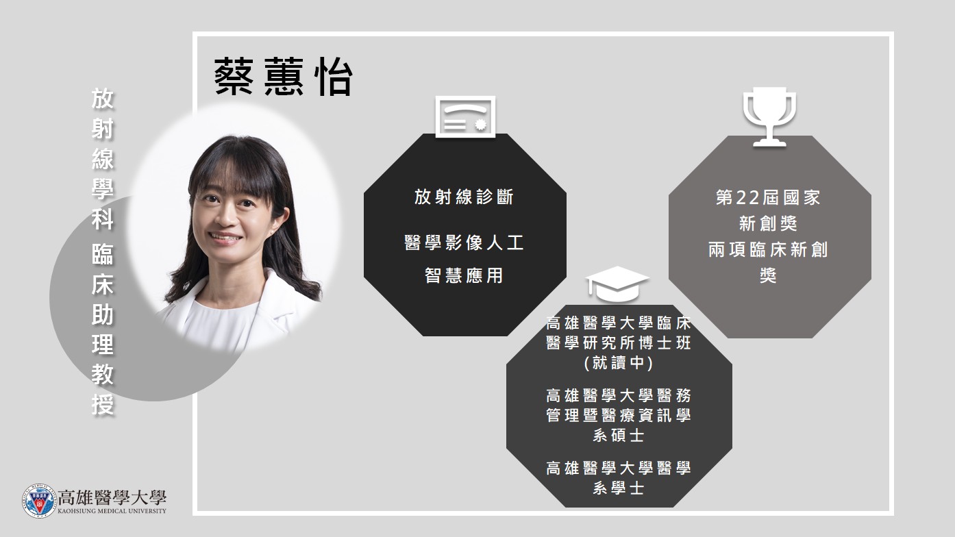 放射線學科 蔡蕙怡