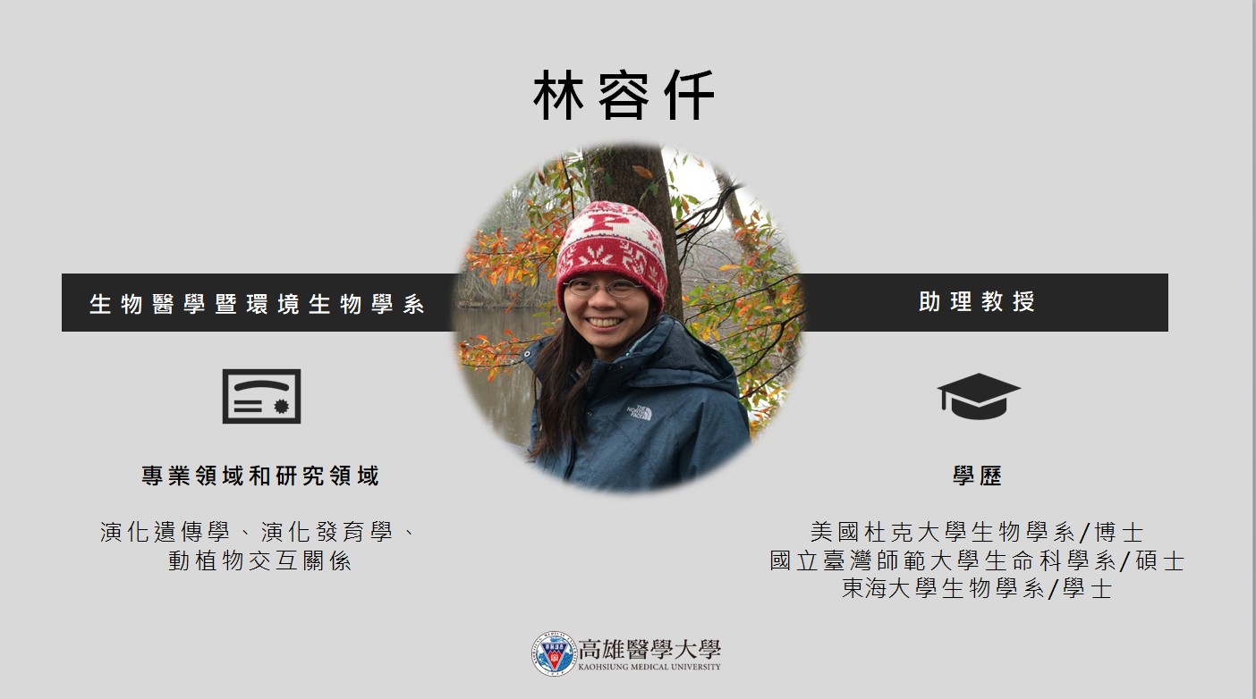 生物醫學暨環境生物學系 林容仟