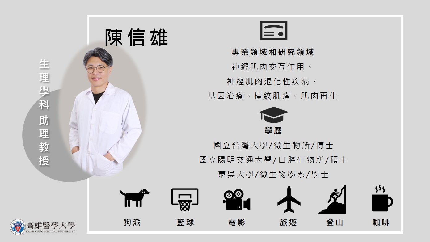 生理學科 陳信雄