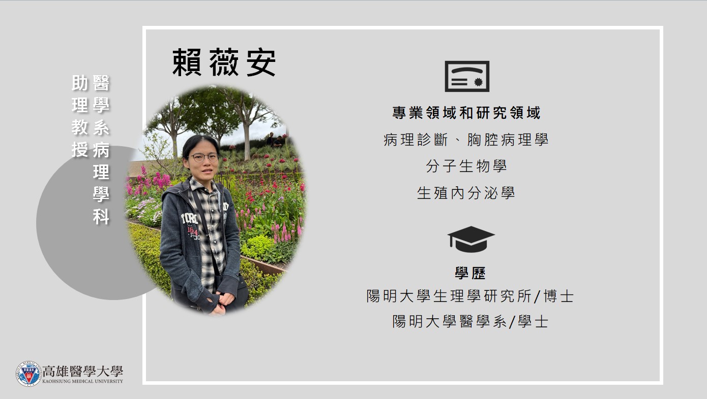 病理學科 賴薇安