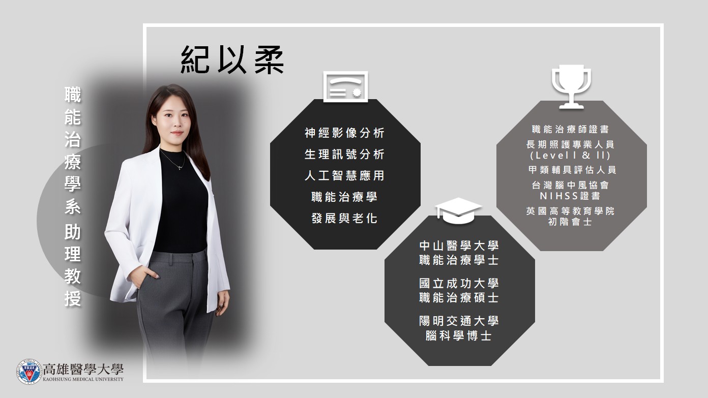 職能治療學系 紀以柔