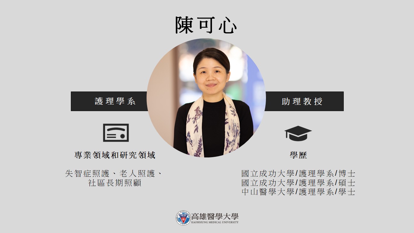 護理學系 陳可心助理教授