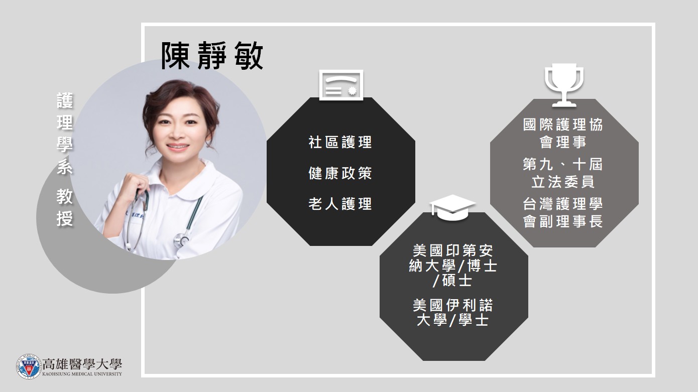 護理學系 陳靜敏教授