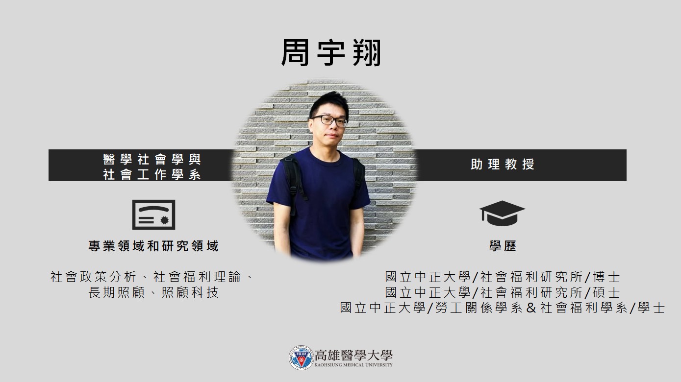 醫學社會學與社會工作學系 周宇翔