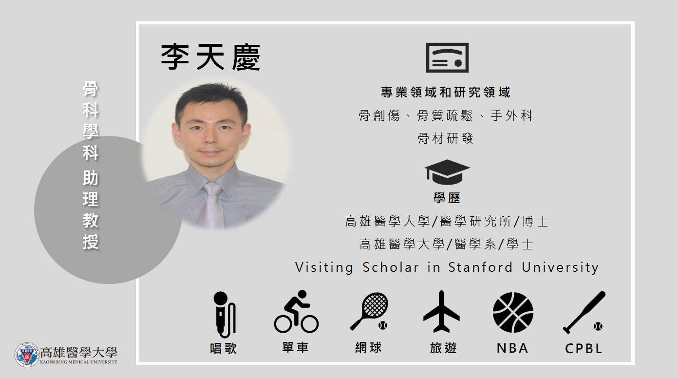 骨科學科 李天慶