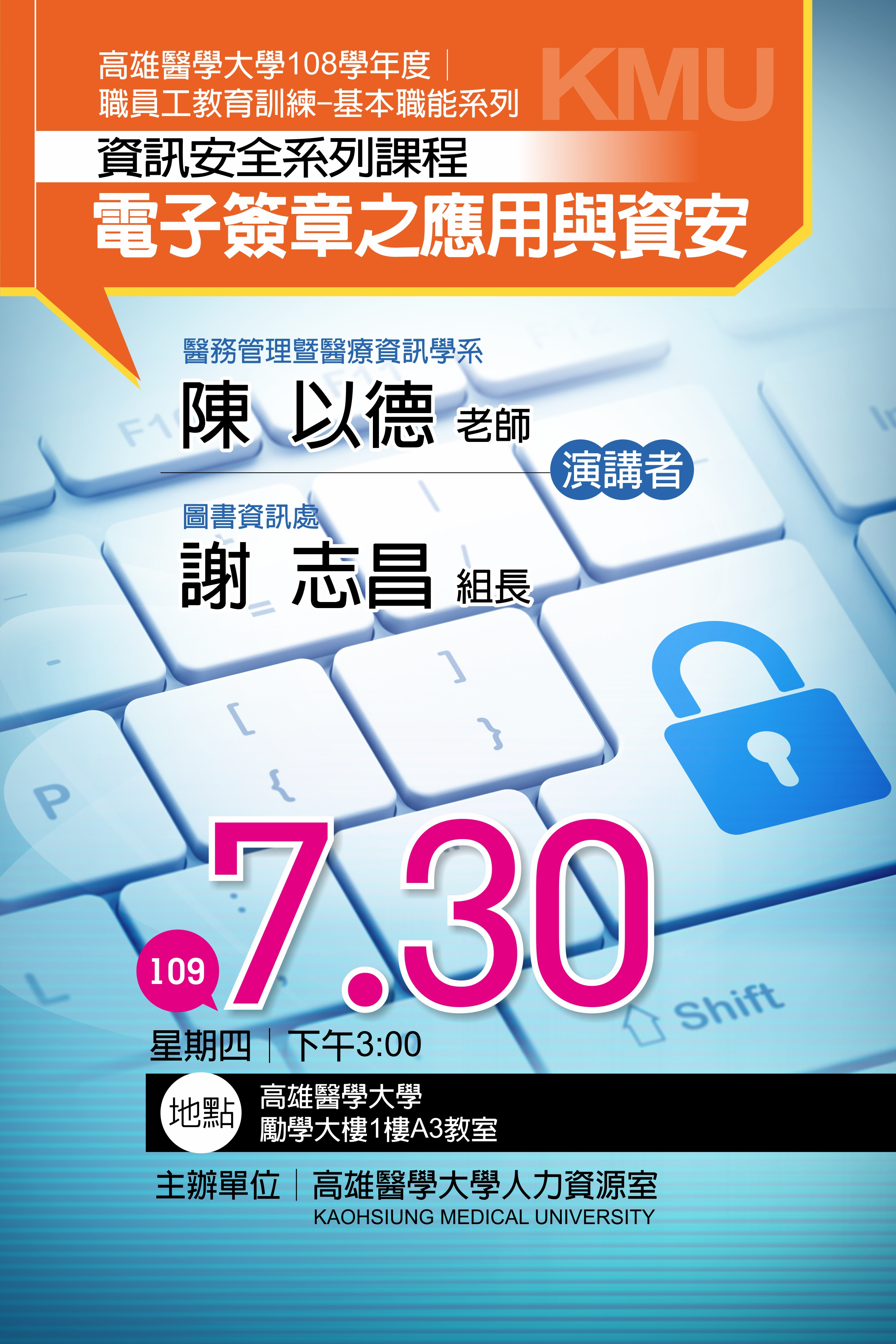 高雄醫學大學人力資源室 教育訓練 109年7月30日人力資源室舉辦 資訊安全系列課程 電子簽章之應用與資安 教育訓練課程