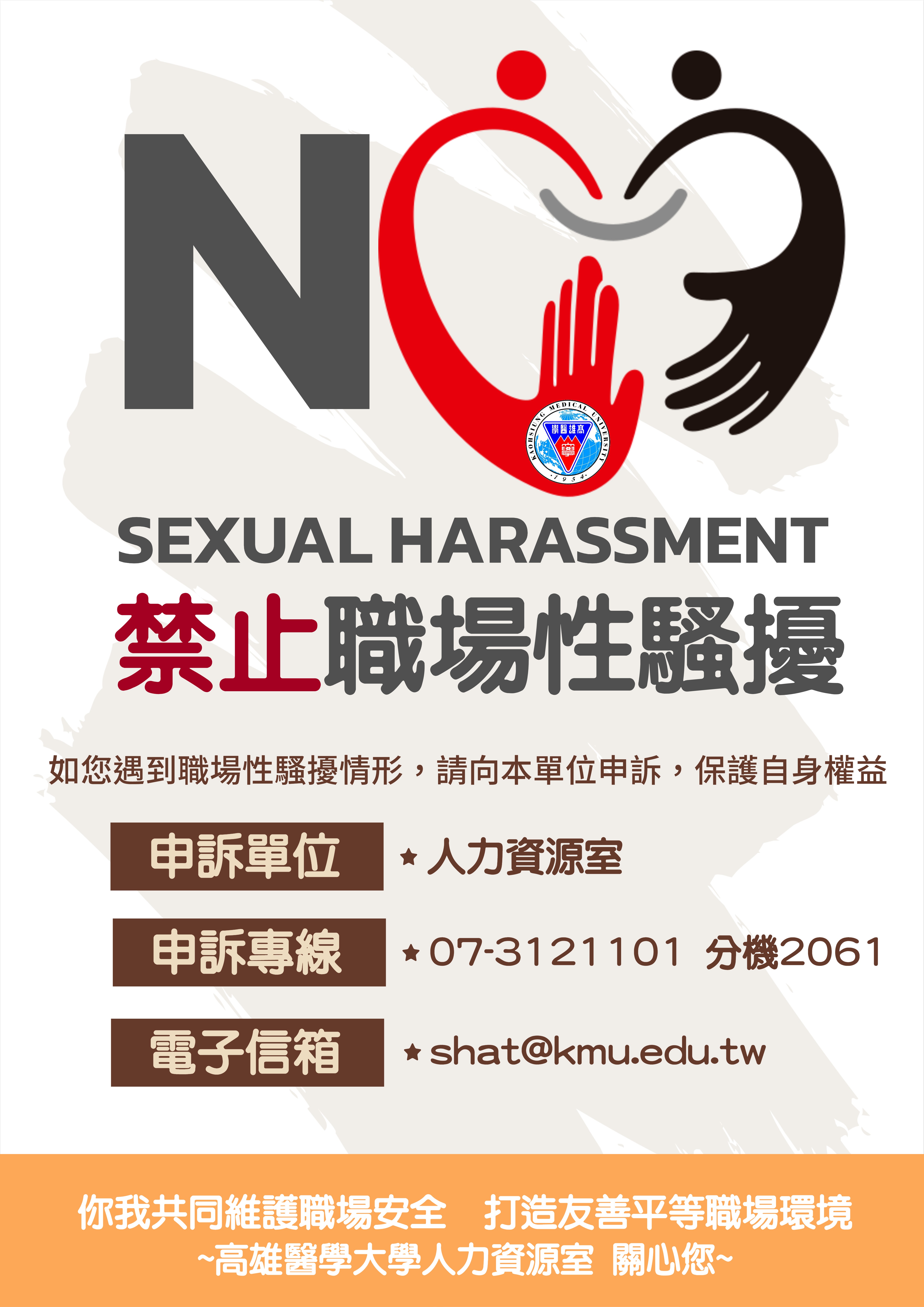 禁止職場性騷擾宣導海報 1140311