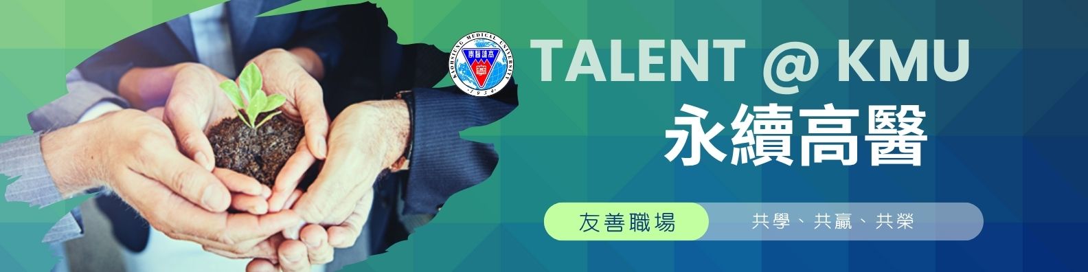 永續高醫