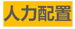 人力配置1