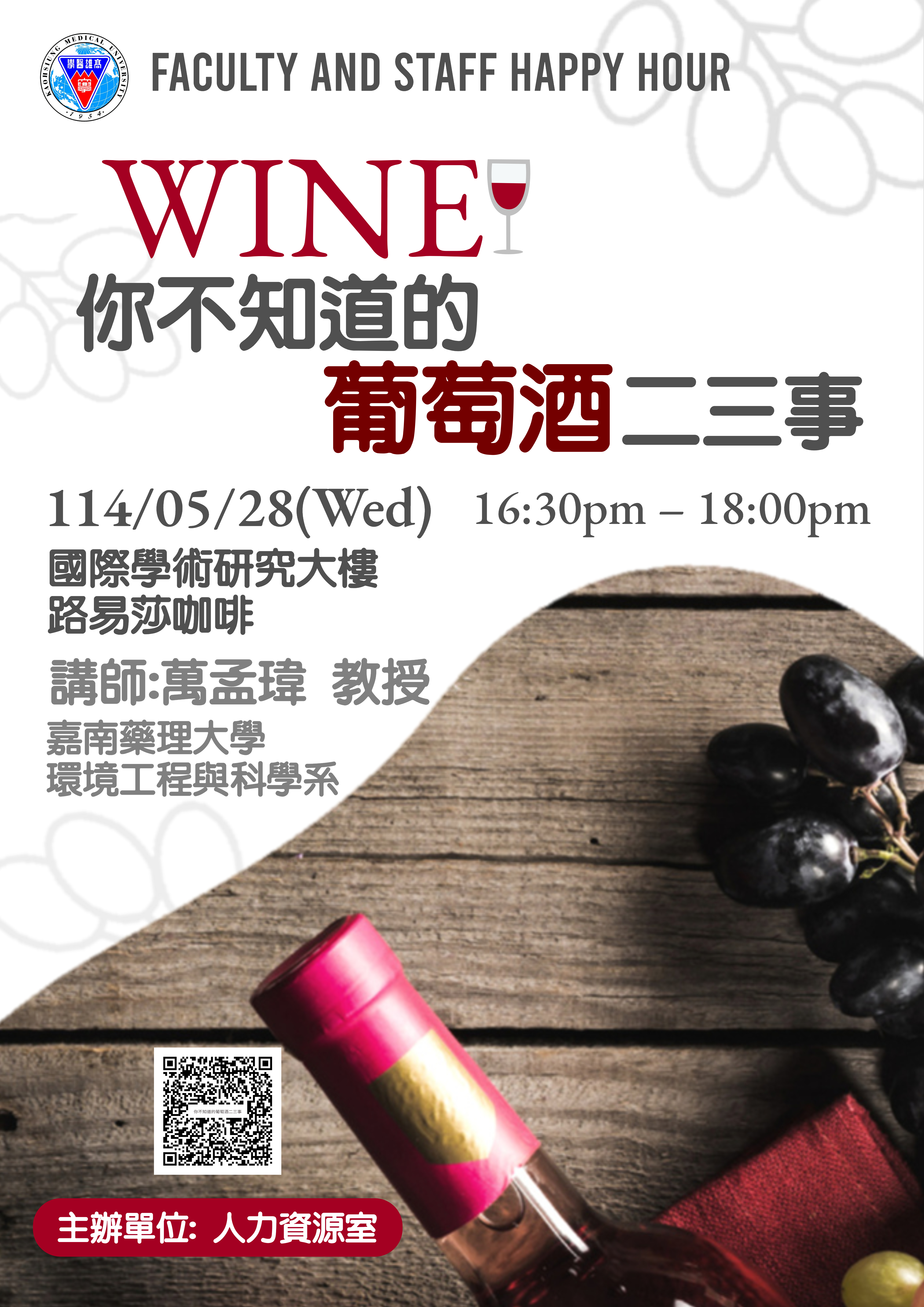 你不知道的葡萄酒二三事海報1140528