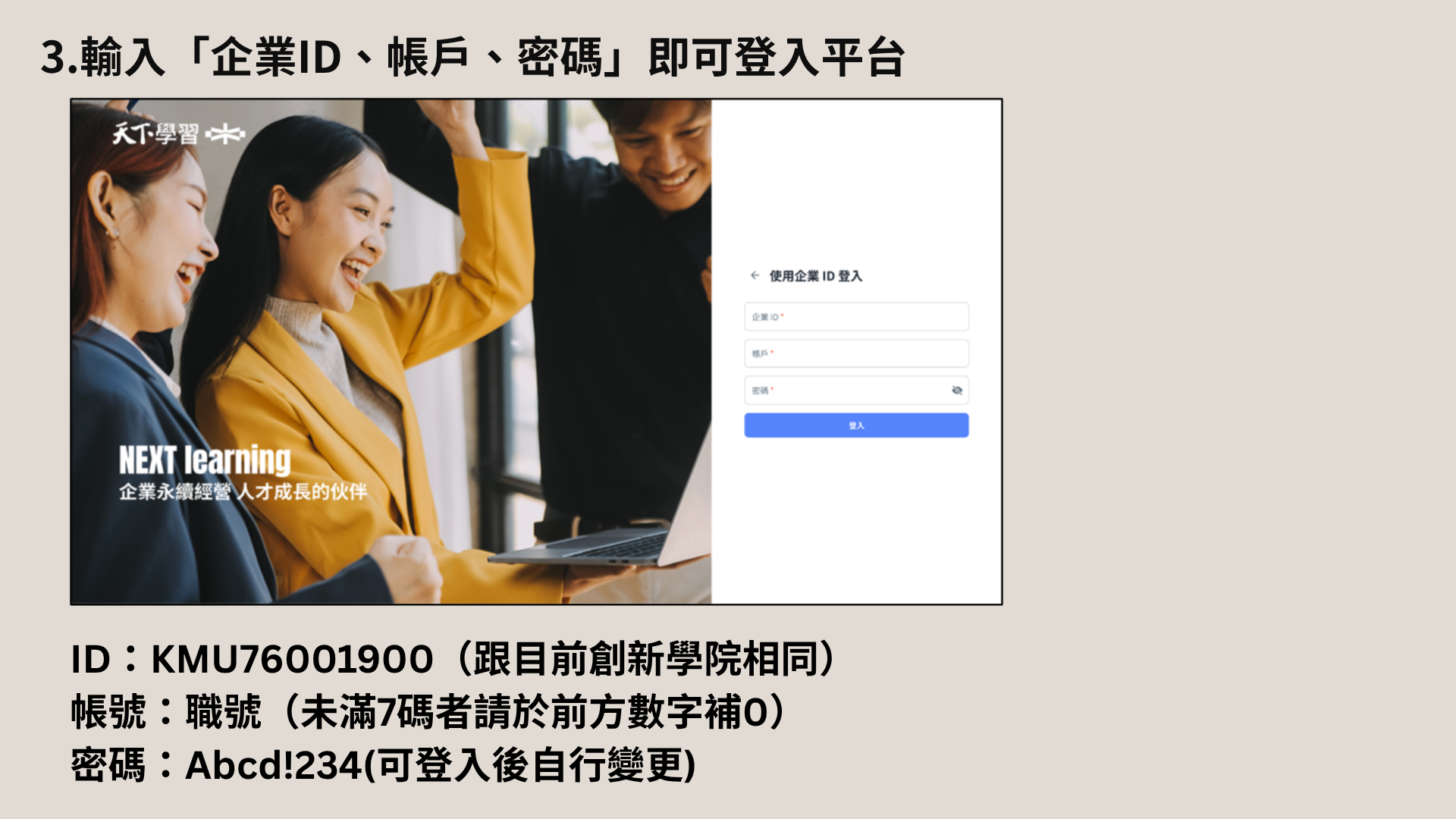 企業ID登入欄位及職號、初始密碼說明