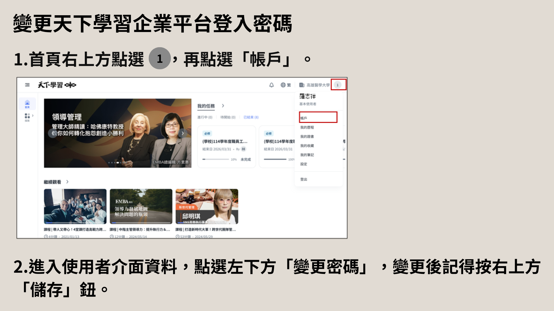 首頁右上方個人選單中的帳戶入口，以及變更密碼與儲存步驟