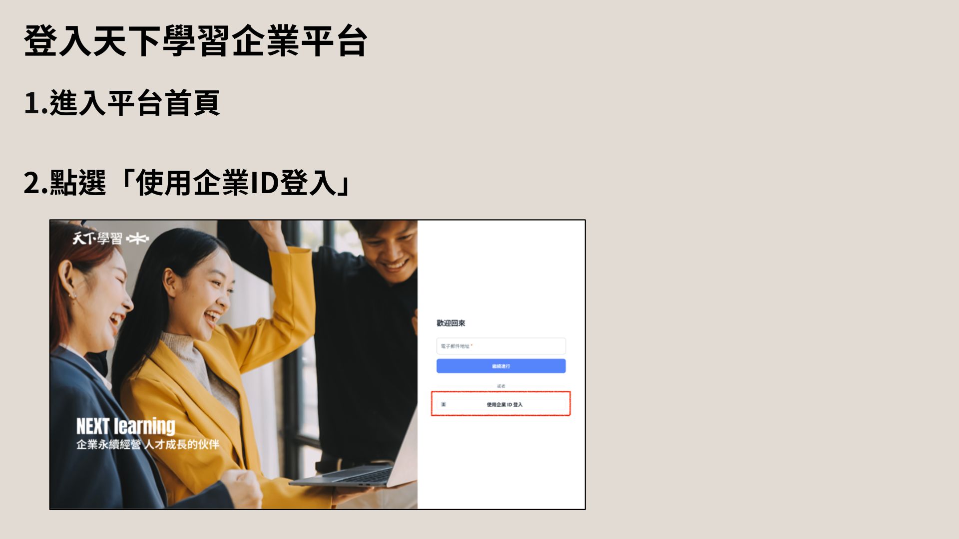 登入畫面：點選使用企業ID登入