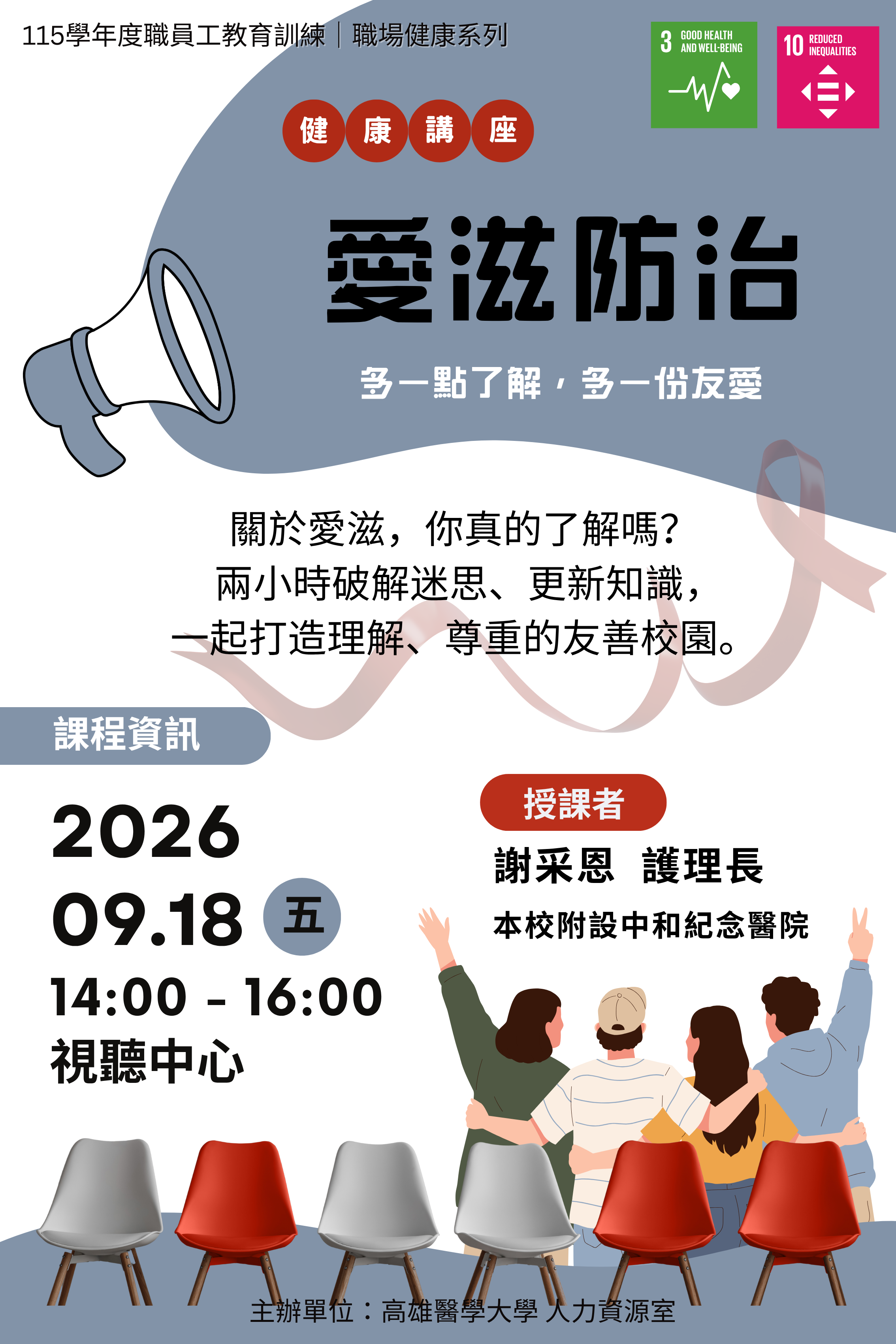 愛滋防治教育講座課程海報