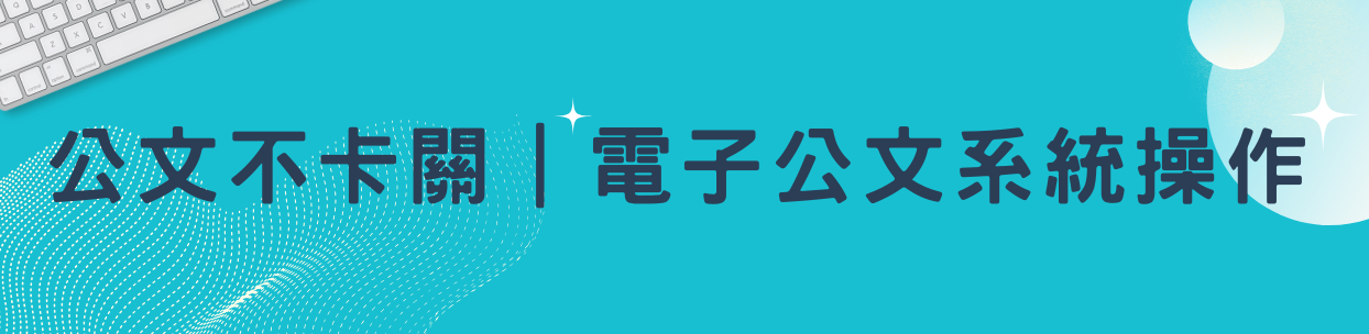 公文不卡關 電子公文系統操作實務入門橫幅