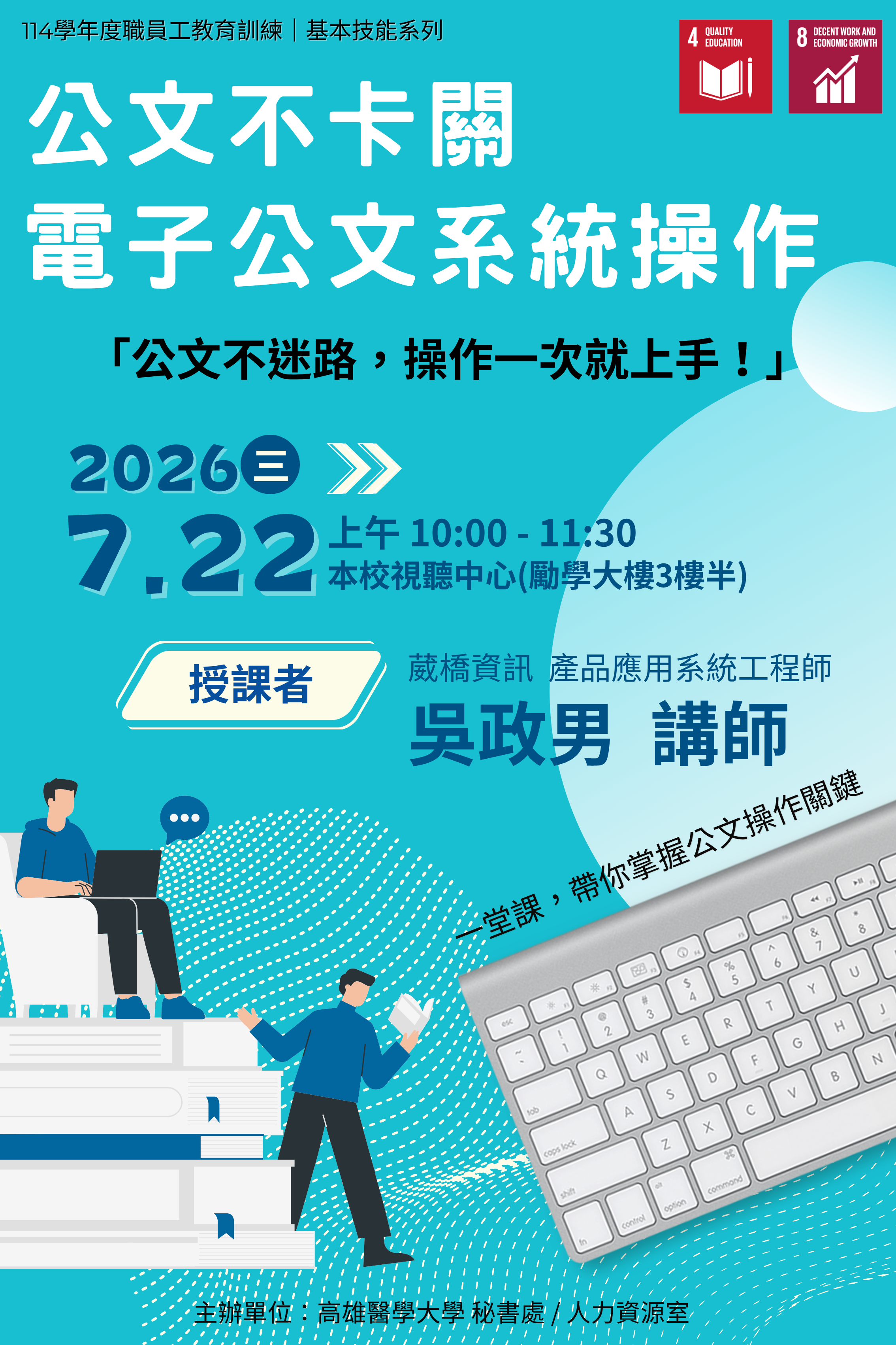 公文不卡關 電子公文系統操作實務入門課程海報