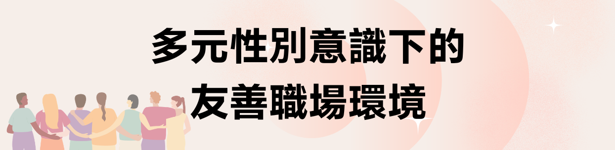 多元性別意識下的友善職場環境
