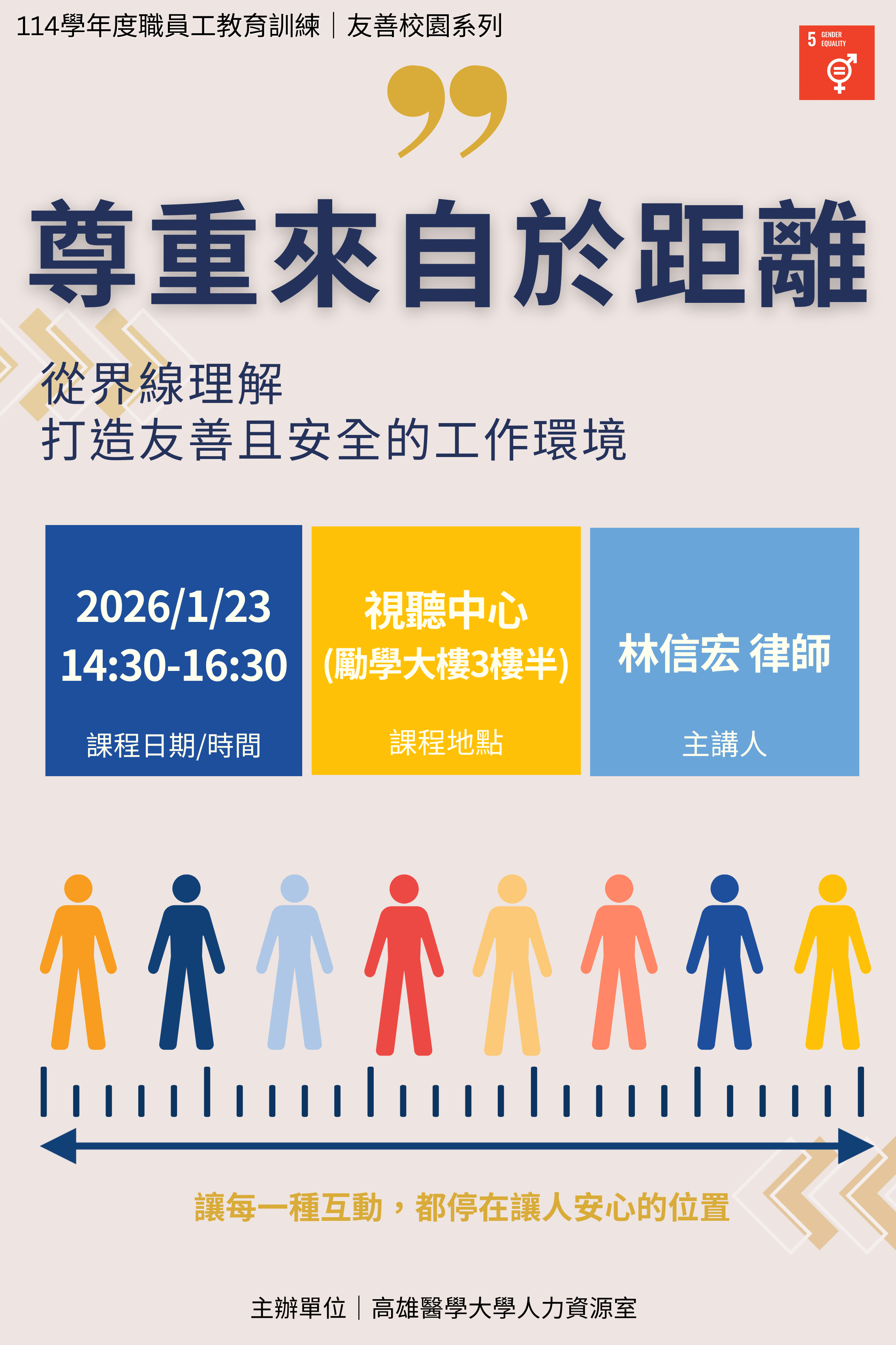 20260123尊重來自於距離