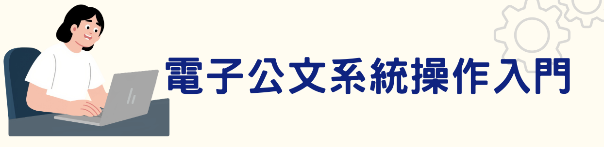 電子公文系統