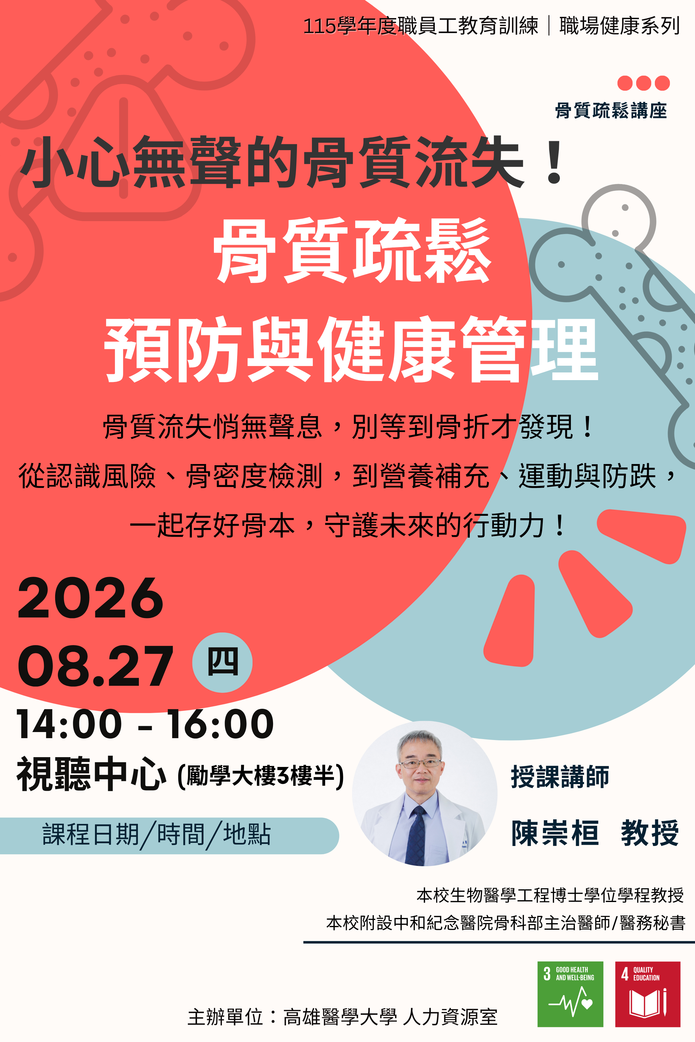 骨質疏鬆預防與健康管理講座0827
